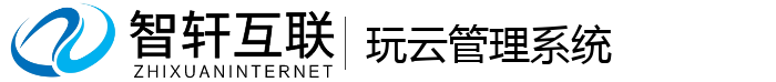 玩云管理系统